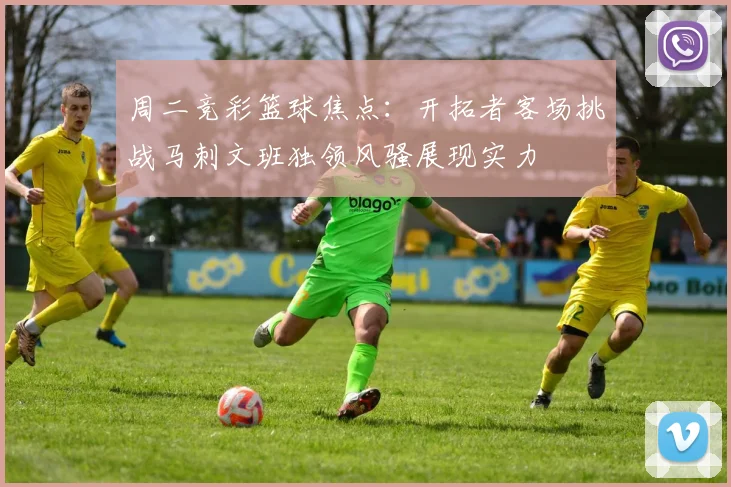 周二竞彩篮球焦点：开拓者客场挑战马刺文班独领风骚展现实力