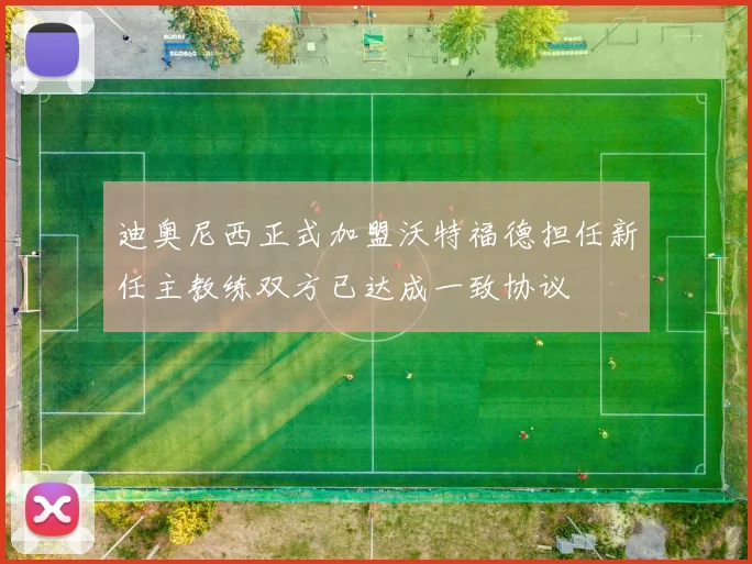 迪奥尼西正式加盟沃特福德担任新任主教练双方已达成一致协议