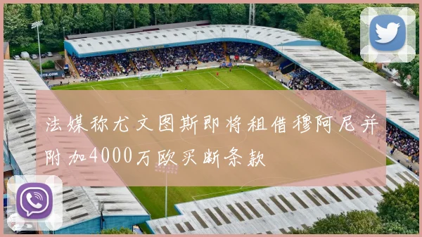 法媒称尤文图斯即将租借穆阿尼并附加4000万欧买断条款