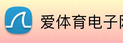 爱体育电子网页 logo